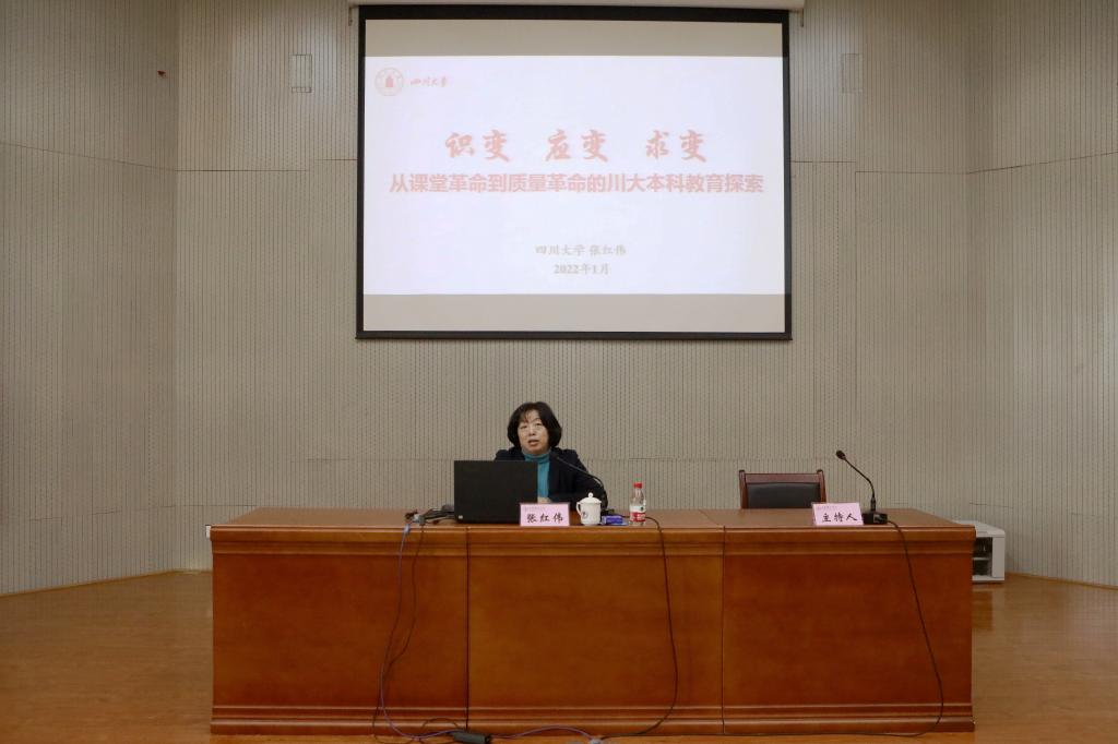 四川大学教务处处长张红伟教授作了题为《识变,应变,求变——从课堂